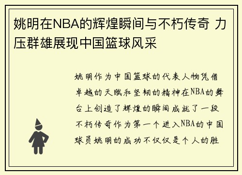 姚明在NBA的辉煌瞬间与不朽传奇 力压群雄展现中国篮球风采