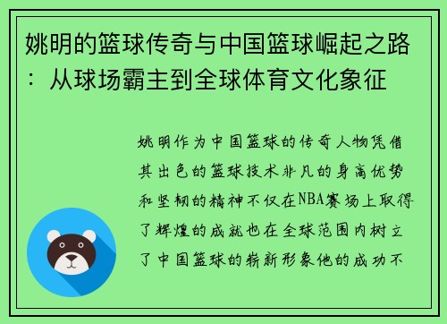 姚明的篮球传奇与中国篮球崛起之路：从球场霸主到全球体育文化象征