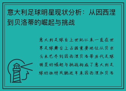 意大利足球明星现状分析：从因西涅到贝洛蒂的崛起与挑战