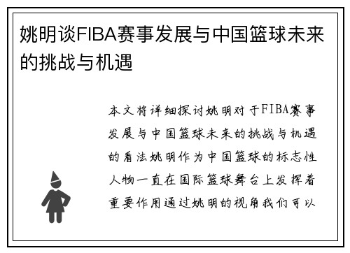 姚明谈FIBA赛事发展与中国篮球未来的挑战与机遇