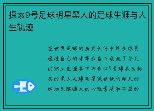 探索9号足球明星黑人的足球生涯与人生轨迹