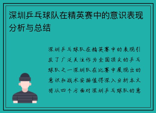 深圳乒乓球队在精英赛中的意识表现分析与总结